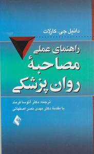 راهنمای عملی مصاحبه روانپزشکی