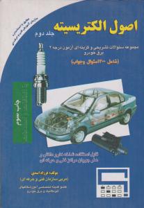 اصول  الکتریسیته  اسدی    جلد دوم