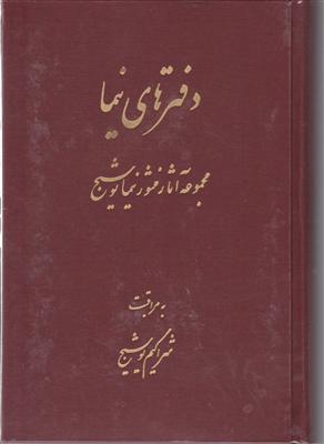 دفترهای نیما 