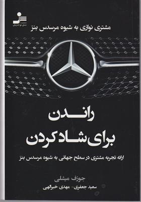 راندن برای شاد کردن 