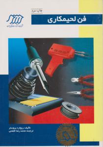 فن  لحیمکاری