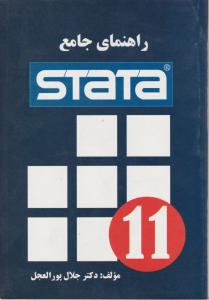 راهنمای جامع stata استتا