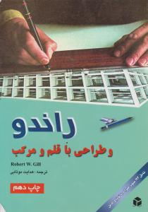 راندو و طراحی باقلم و مرکب