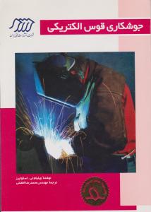 جوشکاری  قوس  الکتریکی