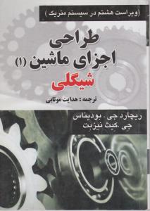 طراحی اجزای ماشین 1