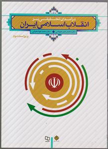 در آمدی تحلیلی بر انقلاب اسلامی ایران