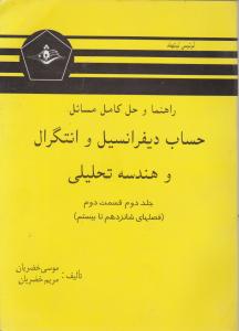 راهنماوحل کامل مسائل حساب دیفرانسیل وانتگرال وهندسه تحلیلی جلددوم قسمت دوم