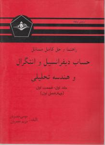 راهنما و حل کامل مسایل حساب دیفرانسیل و انتگرال و هندسه تحلیلی جلد 1 قسمت اول