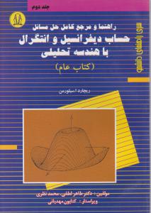 راهنما و مرجع کامل حل مسائل حساب دیفرانسیل و انتگرال با هندسه تحلیلی 