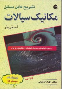 تشریح کامل مسایل مکانیک سیالات استریترآزاده