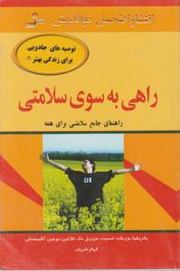 راهی به سوی سلامتی 