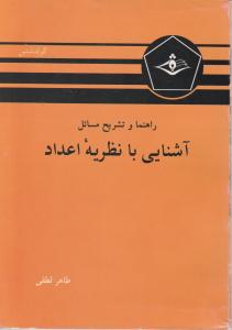 راهنماوتشریح مسائل آشنایی با نظریه اعداد