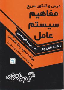 درس وکنکورسریع مفاهیم سیستم  عامل کاردانی به کارشناسی