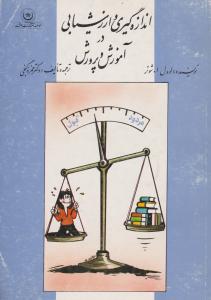 اندازه گیری وارزشیابی درآموزش وپرورش