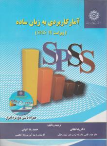 آمار کاربردی  به زبان  ساده ویراست 19spss