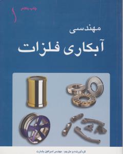 مهندسی  آبکاری  فلزات