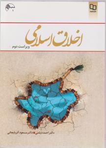 اخلاق  اسلامی     ویراست دوم