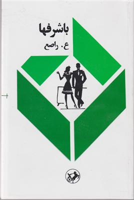 با شرفها