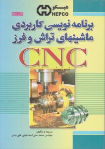 برنامه نویسی کاربردی ماشینهای تراش و فرز CNC