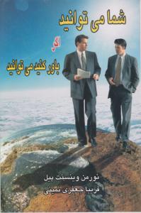 شما می‌توانید اگر باور کنید می‌توانید 