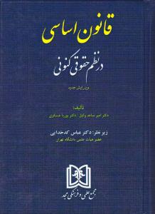 قانون اساسی در نظم حقوقی کنونی   ویرایش جدید