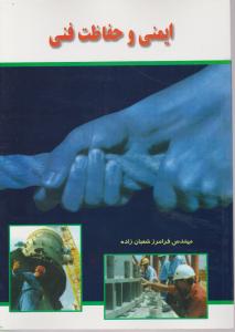 ایمنی  و حفاظت  فنی