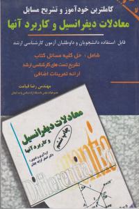 کاملترین خود آموز و تشریح مسائل معادلات دیفرانسیل و کاربرد آنها(داوطلبان کارشناسی ارشدـ