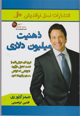 ذهنیت میلیون دلاری (تعالیم آموزگاران 5)