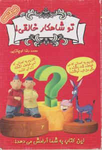 تو شاهکار خالقی!