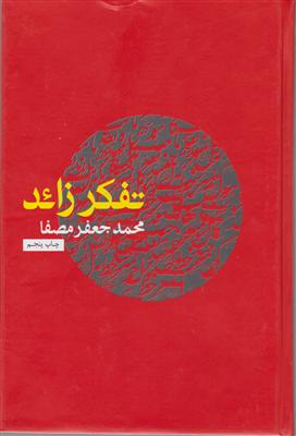 تفکر زائد 