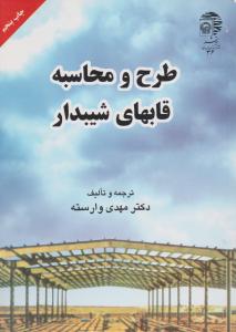 طرح  و محاسبه قابهای  شیبدار  آستان