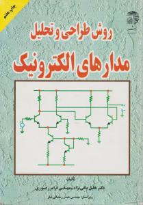 روش طراحی وتحلیل مدارهای الکترونیک آستان