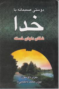 دوستی صمیمانه با خدا 