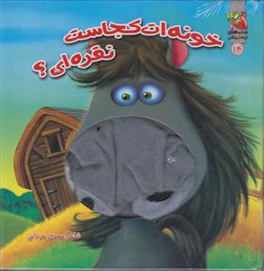 کتاب عروسک دهنی خونه ات کجاست نقره ای