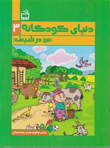 دنیای کودکانه3من درطبیعت