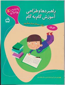 به من بیاموزید 14 راهبردها و طراحی آموزش گام به گام