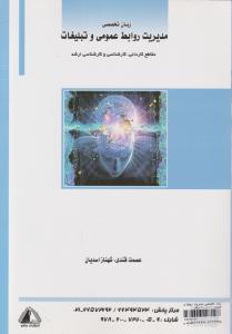 زبان تخصصی مدیریت روابط عمومی وتبلیغات