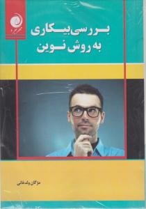 بررسی بیکاری به روش نوین