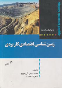 زمین شناسی اقتصادی کاربردی