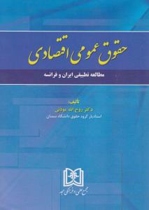 حقوق عمومی اقتصادی مطالعه تطبیقی ایران وفرانسه