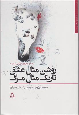 روشن مثل عشق تاریک مثل مرگ