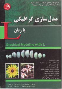 مدل سازی گرافیکی با زبان L