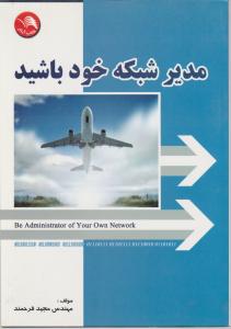 مدیر شبکه خود باشید
