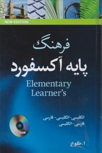 فرهنگ پایه آکسفورد المنتری  انگلیسی انگلیسی  فارسی