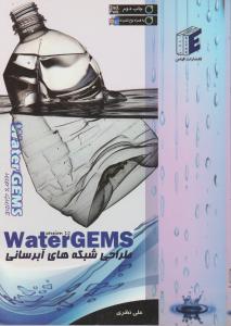 water gemsطراحی شبکه های آبرسانی