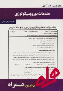تست مقدمات نوروپسیکولوژی     همراه