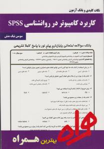 تست کاربردکامپیوتردرروانشناسی spss سرافراز