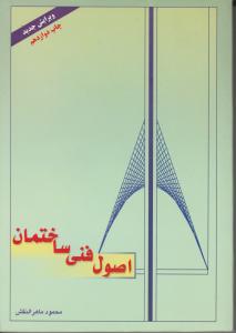 اصول  فنی  ساختمان