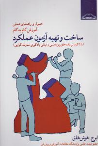 اصول وراهنمای آموزش گام به گام ساخت وتهیه آزمون عملکرد