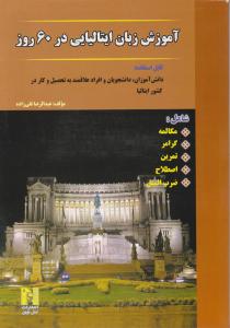 آموزش زبان ایتالیایی در60روز